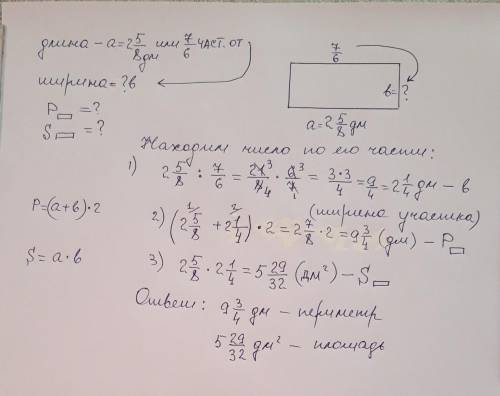 Одна зі сторін прямокутника дорівнює 2 5/8дм.що становить7/6 довжини сусідьої сторони.знайдіть перим