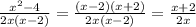 \frac{ {x}^{2} - 4 }{2x(x - 2)} = \frac{(x - 2)(x + 2)}{2x(x - 2)} = \frac{x + 2}{2x}