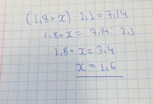 1.8+x)*2,1=7,14 решить уравнение