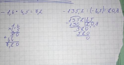 -1,6×4,5 -135,2÷(-6,5) в столбик