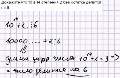 Докажите что 10 в 14 степени+ 2 без остатка делится на 6