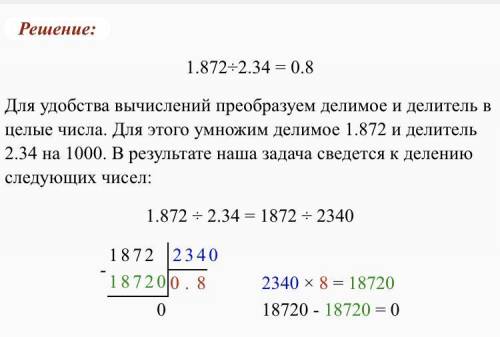 Разделить 1.872 : 2.34 с объяснением действий