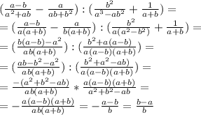 (\frac{a-b}{a^2+ab}- \frac{a}{ab+b^2}):(\frac{b^2}{a^3-ab^2}+\frac{1}{a+b})=\\=(\frac{a-b}{a(a+b)}- \frac{a}{b(a+b)}):(\frac{b^2}{a(a^2-b^2)}+\frac{1}{a+b})=\\=(\frac{b(a-b)-a^2}{ab(a+b)}):(\frac{b^2+a(a-b)}{a(a-b)(a+b)})=\\=(\frac{ab-b^2-a^2}{ab(a+b)}):(\frac{b^2+a^2-ab)}{a(a-b)(a+b)})=\\=\frac{-(a^2+b^2-ab)}{ab(a+b)}*\frac{a(a-b)(a+b)}{a^2+b^2-ab}=\\=-\frac{a(a-b)(a+b)}{ab(a+b)}=-\frac{a-b}{b}=\frac{b-a}{b}