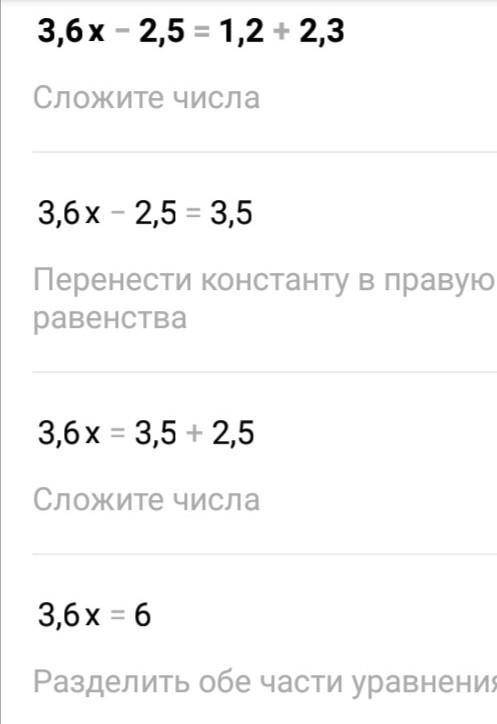 Решите уравнение 3,6х – 2,5 = 1,2х + 2,3