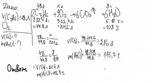 Сожгли 48л пропена определить объем затраченного кислорода и массу образовавшейся воды