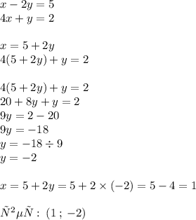 x - 2y = 5 \\ 4x + y = 2 \\ \\ x = 5 + 2y \\ 4(5 + 2y) + y = 2 \\ \\ 4(5 + 2y) + y = 2 \\ 20 + 8y + y = 2 \\ 9y = 2 - 20 \\ 9y = - 18 \\ y = - 18 \div 9 \\ y = - 2 \\ \\ x = 5 + 2y = 5 + 2 \times ( - 2) = 5 - 4 = 1 \\ \\ ответ: \: (1 \: ; \: - 2)