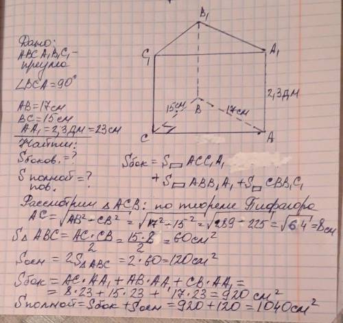 Основанием прямой призмы является прямоугольный треугольник АВС, где < С=900. Стороны АВ = 17 см,
