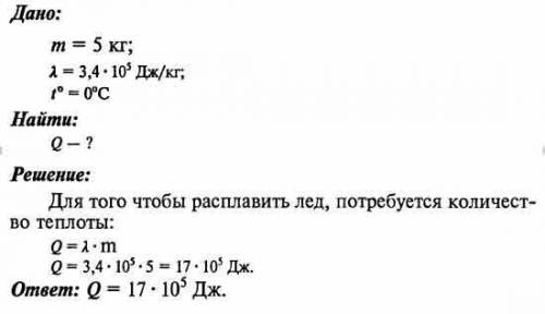 Какое количество теплоты необходимо затратить чтобы расплавить кусок льда массой 5 кг при температур