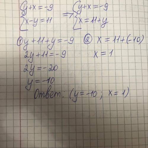 Реши систему уравнений: {y+x=−9 {x−y=11