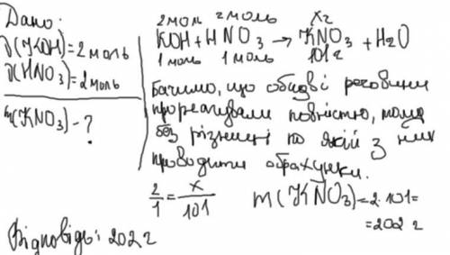 Калій гідроксид кількістю речовини 2 моль нейтралізували нітратною кислотою кількістюречовини 2 моль