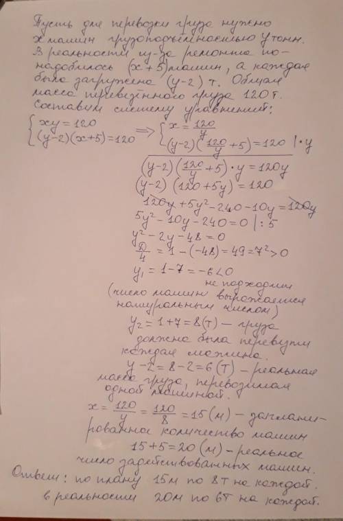 Для того щоб перевезти 120 тонн(-и) вантажу, потрібна певна кількість автомашин. У зв'язку з ремонто