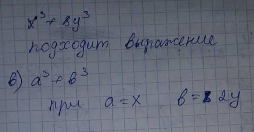 Выберите вид выражения x³+8y³ a) a²+b² b) a³+b³ c) a²- b² при a=?, b=?