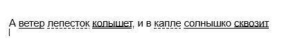 Разбор предложения по ВПР.А ветер лепесток колышет и в капле сольнышко сквозит .