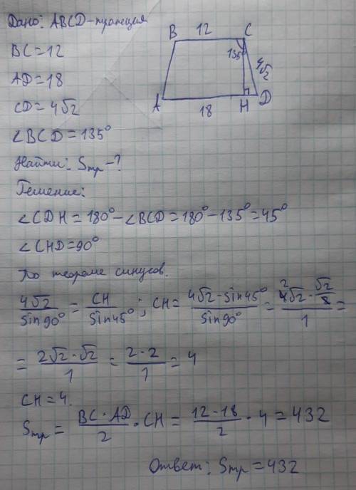 Основания трапеции равны 18 и 12, одна из боковых сторон равна 4корень2, а угол между ней и одним из