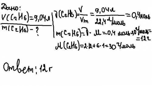 Определите массу 9,04 л (н.у.) C 2 H 6 .