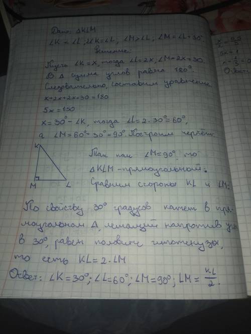 7.Дан треугольник КLM.Угол К меньше угла L в два раза,угол М больше угла L на 30 градусов.Найди все