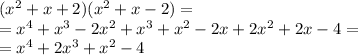 (x^{2} +x+2)(x^{2} +x-2) =\\= x^{4} +x^{3} -2x^{2} + x^{3} +x^{2} -2x+2x^{2} +2x-4 =\\=x^{4} +2x^{3} +x^{2} -4