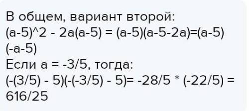 3. У выражение (а - 5) – 2а(а - 5) ​