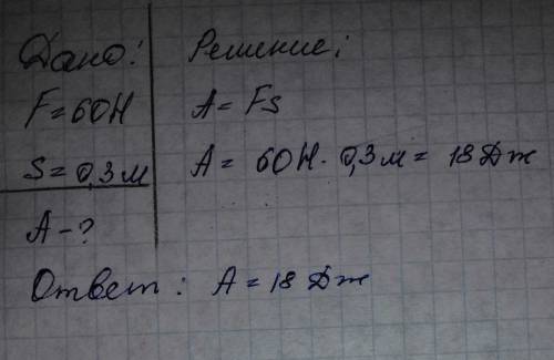 Какая работа совершается,если телопод действием силы 60Н перемещается на 30см ДАЙ ​