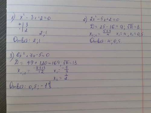 Решите уравнение: 1) x2 – 3x + 2 = 0 2) 2x2 – 5x + 2 = 0 3) 6x2 + 7x – 5 = 0