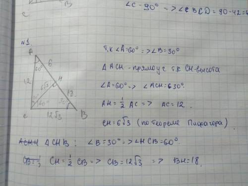 1.В прямоугольном треугольнике АВС с гипотенузой АВ и углом А равным 60 0 , проведена высота СН. Най