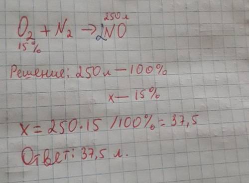 Рассчитайте объём кислорода ( N2) в 250 л смеси , состоящей из кислорода (O2) и азота (N2), если объ