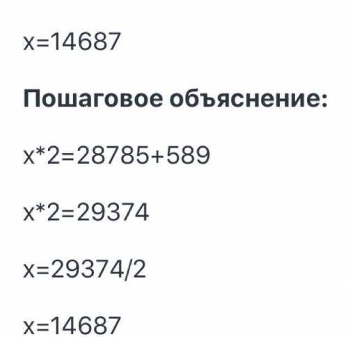 Произведение неизвестного числа и числа 2 равно сумме чисел 28785 и 589. Составь уравнение и реши ег