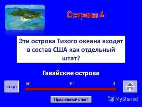 Эти острова Тихого океана входят в состав США как отдельный штат?