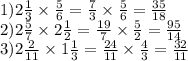 1)2 \frac{1}{3} \times \frac{5}{6} = \frac{7}{3} \times \frac{5}{6} = \frac{35}{18} \\ 2)2 \frac{5}{7} \times 2 \frac{1}{2} = \frac{19}{7} \times \frac{5}{2} = \frac{95}{14} \\ 3)2 \frac{2}{11} \times 1 \frac{1}{3} = \frac{24}{11} \times \frac{4}{3} = \frac{32}{11}