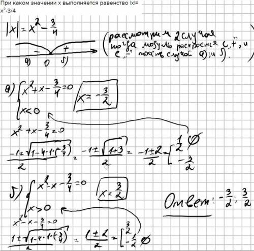 При каком значении x выполняется равенство |x|= x²-3/4