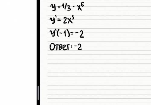 Найдите значение производной функции y=1/3*x6 в точке x0=-1