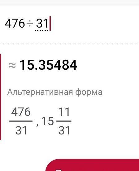 . Запиши частное в виде смешанного числа: 476 :31 =