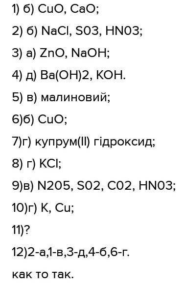 укажіть основу яка не розкладається під час нагрівання: А) цинк гідроксид Б)алюміній гідроксид В) на