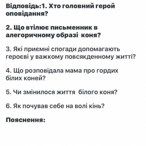 Складіть 6 запитань з трьома варіантами відповідей до твору Білий Кінь Шептало