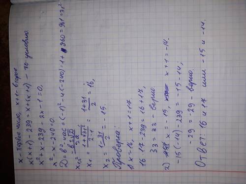 Добуток двох послідовних цілих чисел більший від їх суми на 239. Знайдіть ці числа.