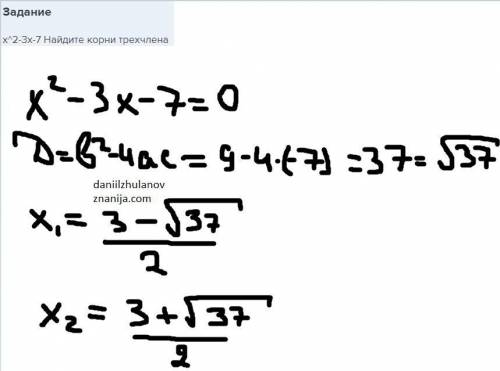 X^2-3x-7 Найдите корни трехчлена​