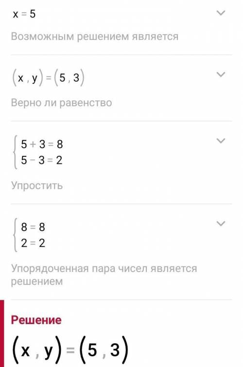 {x+y=8 x-y=2 Нужно решить додовання систем