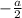 -\frac{a}{2}