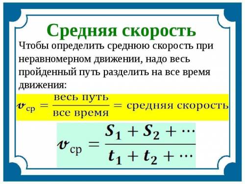 Как найти среднюю скорость зная скорости и время... ️️​