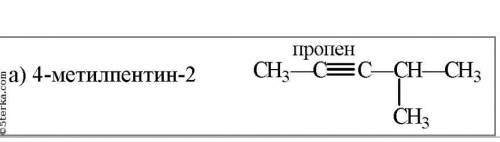 СОСТАВЬТЕ СТРУКТУРНЫЕ ФОРМУЛЫ ПО НАЗВАНИЮ УГЛЕВОДОРОДА А) 4- метилпентин -2 Б) 3 - метилгексен -2 В)