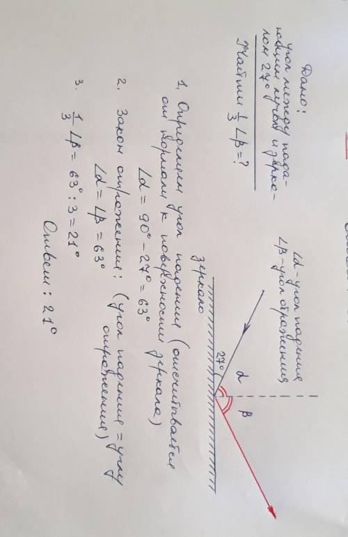 Света падает на Плоское зеркало угол между падающим лучом и зеркалом 27 найди 1/3 угла отражения​