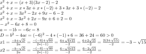 x^2 + x = (x + 3)(3x - 2) -2\\x^2 + x = x*3x + x*(-2)+3*3x+3*(-2) -2\\x^2 + x = 3x^{2} -2x+9x-6 -2\\x^2 + x - 3x^{2} +2x-9x+6 +2=0\\-x^2 -6 x +8 =0\\a=-1 b=-6 c=8\\D=b^{2} -4ac=(-6)^{2} -4*(-1)*6=36+24=600\\x1=\frac{-b+\sqrt{D} }{2a} =\frac{-(-6)+\sqrt{60} }{2*(-1)} =\frac{6+\sqrt{4*15} }{-2} =\frac{6+2\sqrt{15} }{-2}=\frac{2(3+\sqrt{15}) }{-2}=-3-\sqrt{15}\\x2=\frac{-b-\sqrt{D} }{2a} =\frac{-(-6)-\sqrt{60} }{2*(-1)} =\frac{6-\sqrt{4*15} }{-2} =\frac{6-2\sqrt{15} }{-2}=