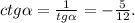 ctg\alpha =\frac{1}{tg\alpha } =-\frac{5}{12}.