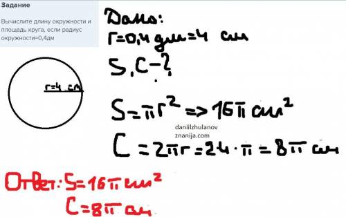 Вычислите длину окружности и площадь круга, если радиус окружности=0,4дм