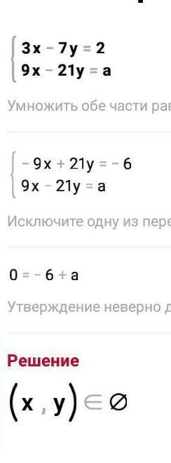 При каких значениях а система не имеет решений 3х – 7у = 2, { 9х – 21у = а;