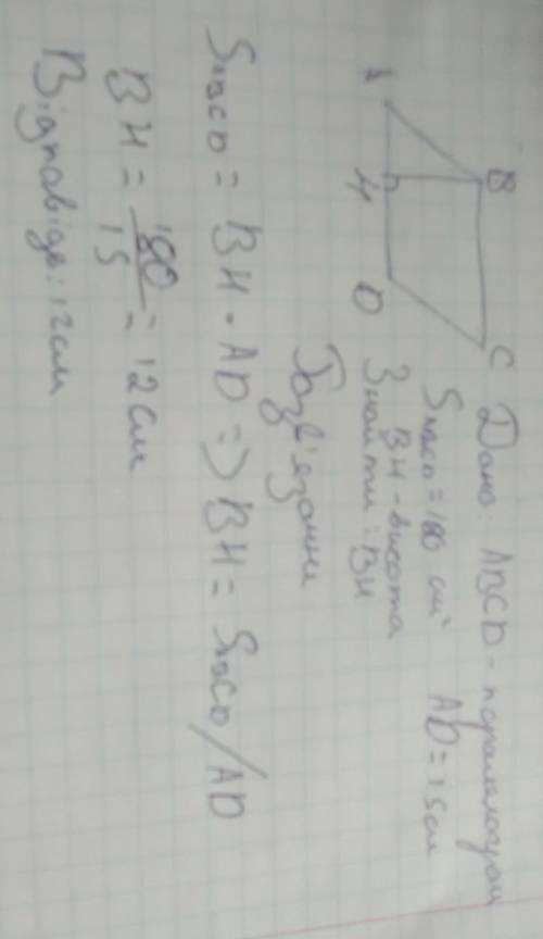 Площа паралелограма дорівнює 180см2, а одна з його сторін - 15 см. Знайдіть висоту проведену до цієї