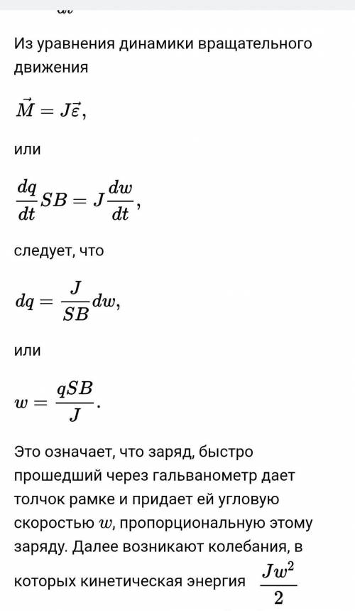 Докажите что угол отклонения гальванометра пропорционален величине заряда протекающего через него