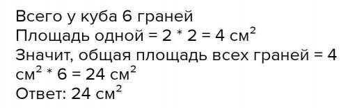 Длина ребра куба равна 2см. Найдите общую площадь всех граней куба.​