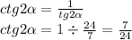 ctg2 \alpha = \frac{1}{tg2 \alpha} \\ ctg2 \alpha = 1 \div \frac{24}{7} = \frac{7}{24}