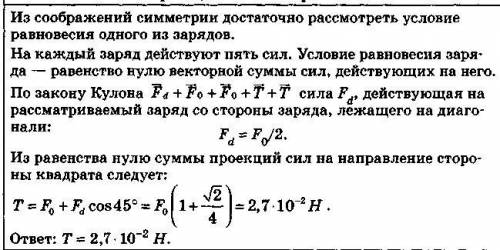 Четыре одинаковых заряда q расположены на плоскости в вершинах квадрата со стороной L и удерживаются